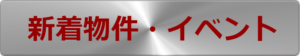 新着物件・イベント